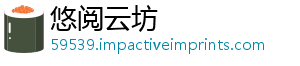 悠阅云坊
